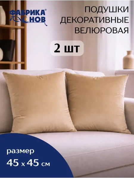Фабрика снов Подушки декоративные 45х45 2 шт