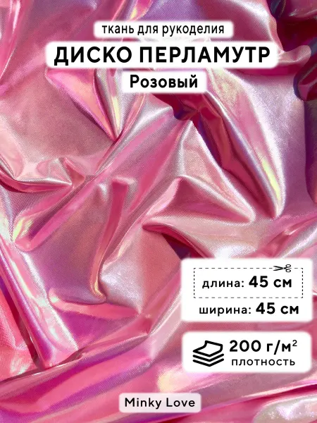 Minky Love Ткань для рукоделия Диско Перламутр, отрез 45х45см