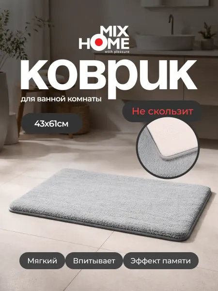 Mix Home Коврик для ванной противоскользящий 45х60 см