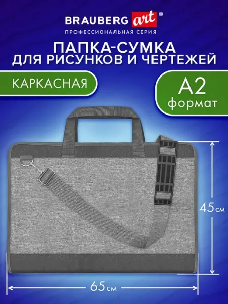 Brauberg Сумка для художника А2 на плечо, папка для рисования 45х65см