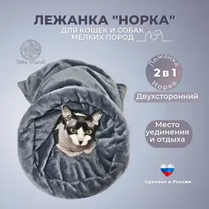 Лежанка "Норка" , тоннель, мешок для кошек и собак мелких пород, 45х70см серая
