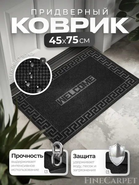 FINECARPET Придверный коврик грязезащитный резиновый 45х75 см