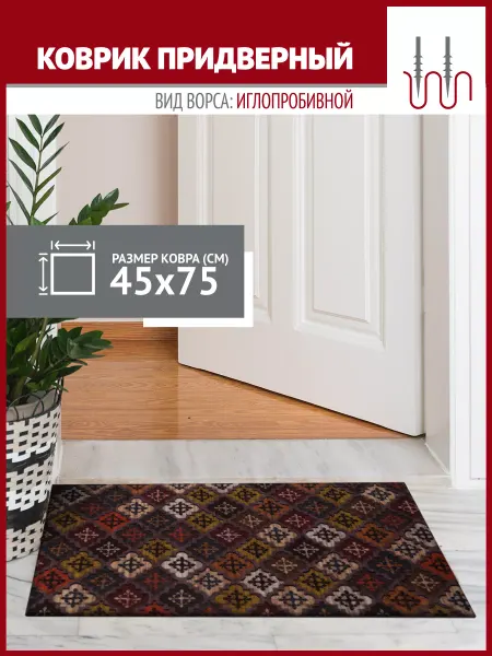 Profiflooring Коврик в прихожую придверный Персия 45х75см