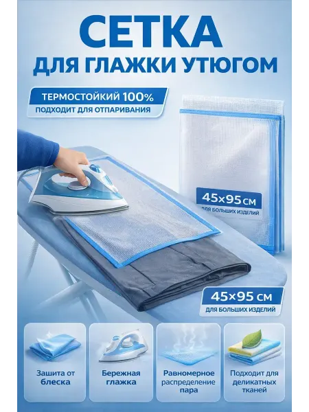 ГКМ2 Сетка для глажки утюгом 45х95см термостойкая