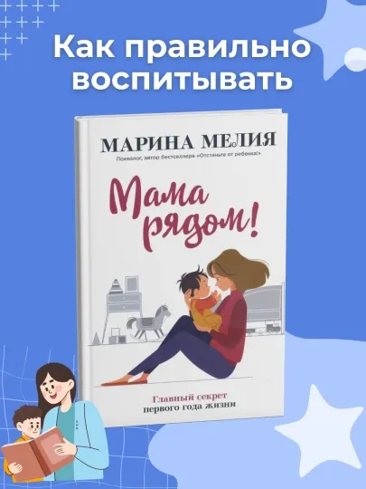 Книга Мама рядом! Главный секрет первого года жизни, Марина Мелия
