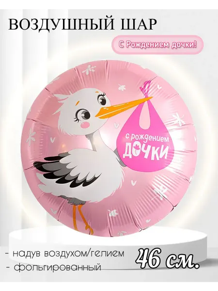 AGURA Воздушный шар круг, С рождением Дочки! 46 см