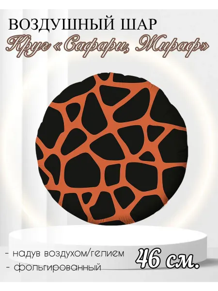 AGURA Воздушный шар круг, Сафари, Жираф 46 см