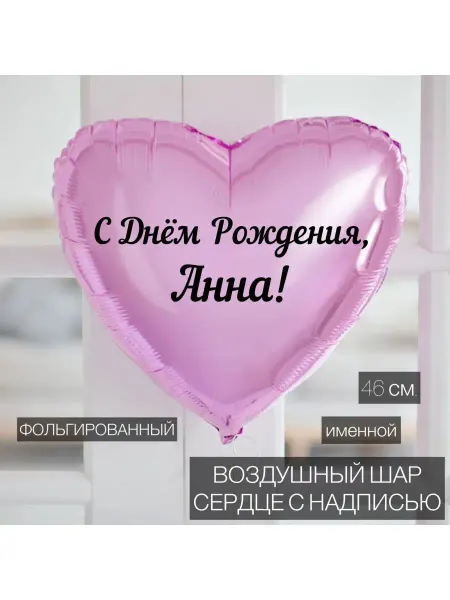 AGURA Воздушный шар с именем 46 см