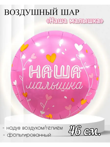 AGURA Воздушный шар круг, Наша малышка! 46 см
