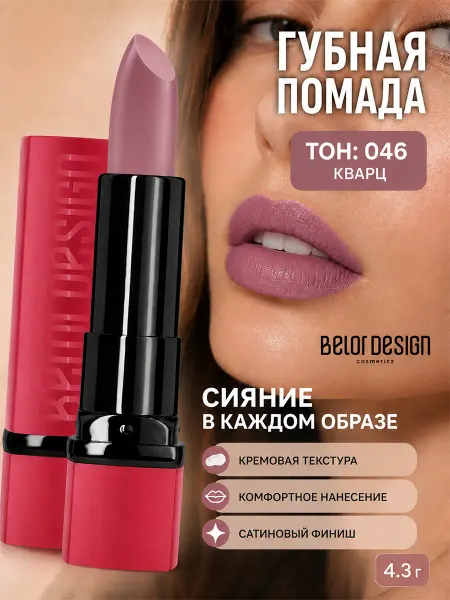 BELOR DESIGN Помада для губ увлажняющая PARTY тон 46
