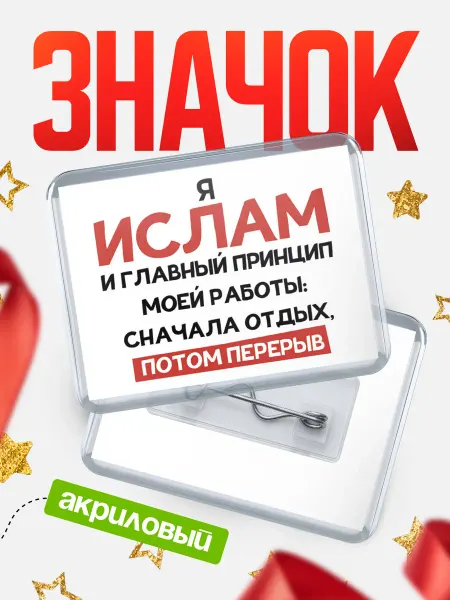 КлассныеШтучки Значок Ислам и главный принцип работы