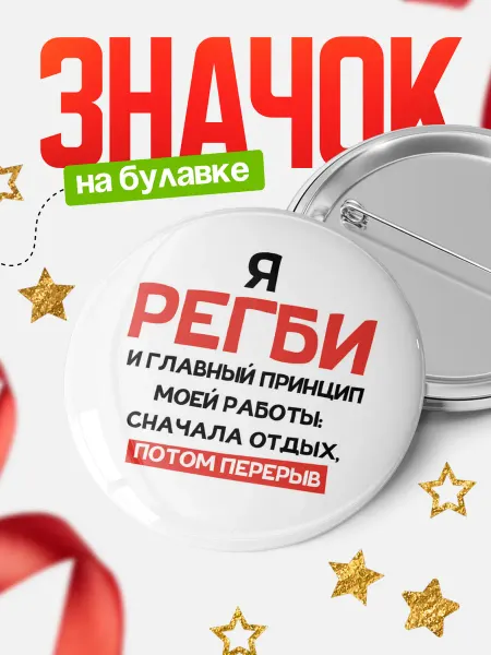 КлассныеШтучки Круглый значок Регби и главный принцип работы