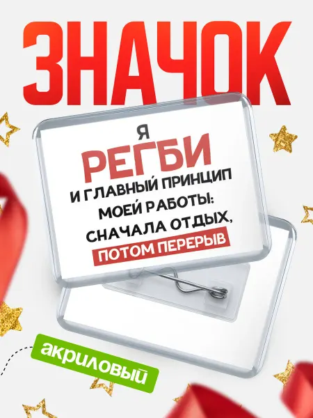 КлассныеШтучки Значок Регби и главный принцип работы