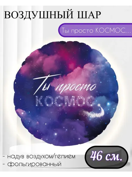 FALALI. Воздушный шар круг, Ты просто Космос 46 см