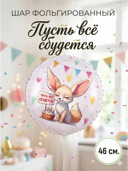 WOW-Ballon Фольгированный шар Фенек «Пусть всё сбудется», 46 см