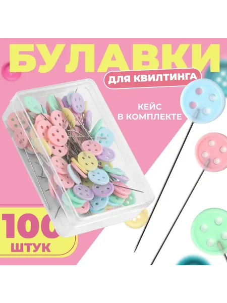 Арт узор Булавки для квилтинга «Пуговки», 46 мм, 100 шт, цвет разноцв