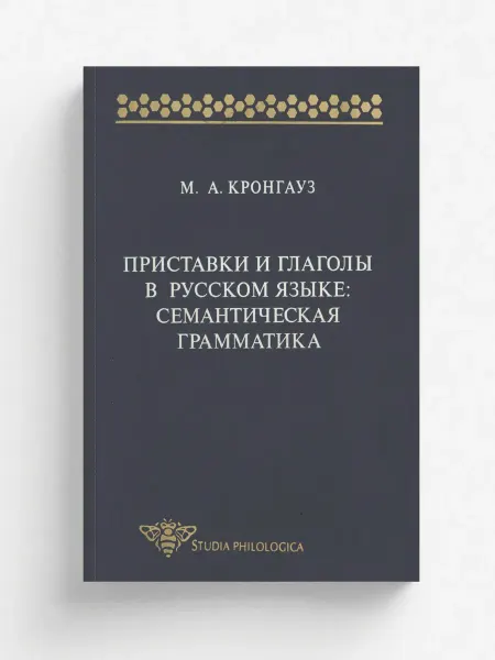 ЯСК Приставки и глаголы в русском языке. Семантическая гра…