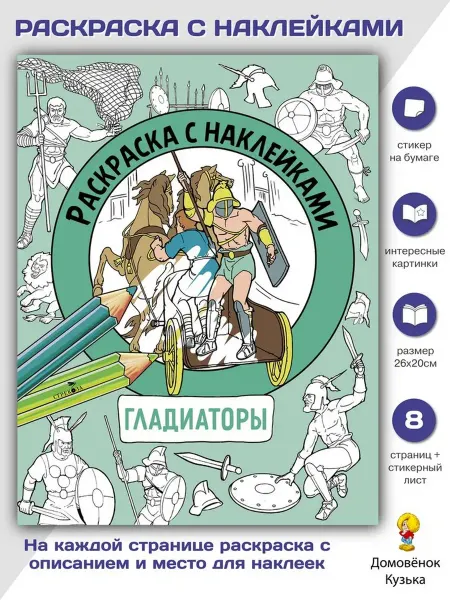 Издательство Стрекоза Гладиаторы. Раскраска с наклейками для мальчиков