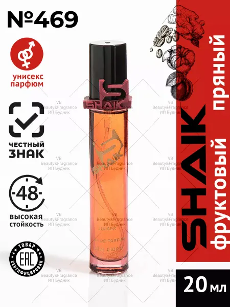 SHAIK Vertus Парфюмерная вода № 469 турецкие духи масляные 20 мл