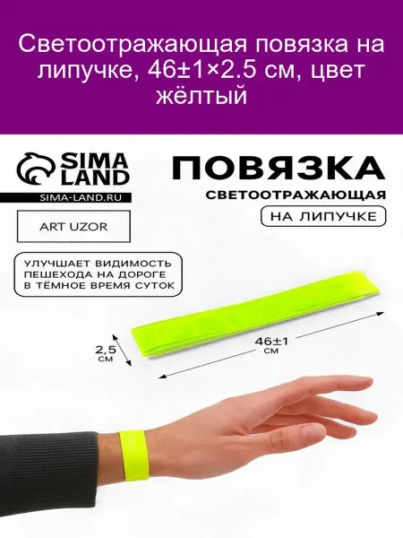 Светоотражающая повязка на липучке, 46±1×2. 5 см, цвет жёлты