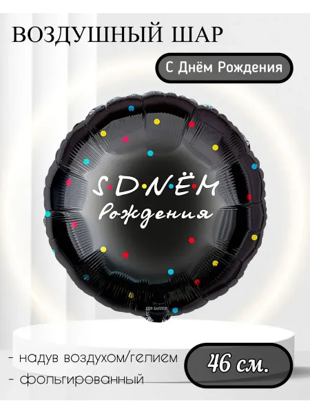 Falali Воздушный шар круг С Днём Рождения! 46см