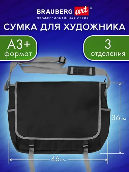 Brauberg Сумка для художника А3+ на плечо папка для рисования 46х36см