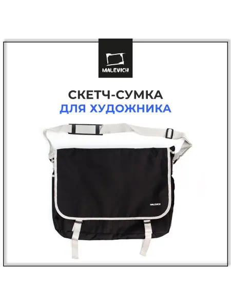 Малевичъ Сумка для художника 46х36см, папка для рисования