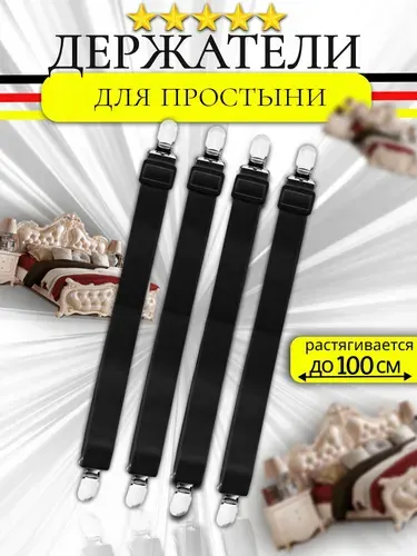 Держатели для простыни, фиксатор резинки зажим на матрас, прищепки клипсы для гладильной доски, крепления для постельного белья.