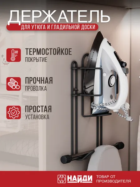 Держатель для утюга и гладильной доски найди настенный, сталь, черный матовый.