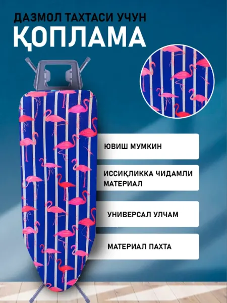 Чехол для гладильной доски – хлопковый, удобный, моющийся, с мягкой прокладкой
