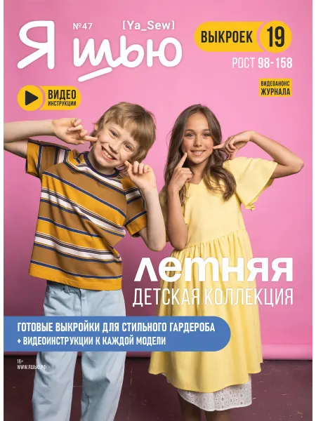 Ya_Sew Журнал по шитью с детскими выкройками Я шью (Ya Sew) № 47