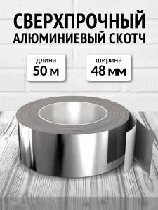 Алюминиевый скотч термостойкий Руфизол 48 мм, 50 м.п., влагостойкая металлическая фольга лента для бани, вентиляции, труб