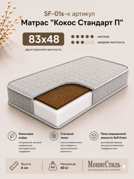 Монис Стиль SF-01s-к Матрас "Кокос Стандарт П" 83*48*6