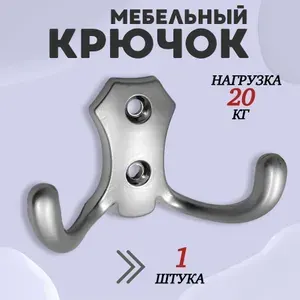 Крючок для одежды настенный двухрожковый гладкий усиленный Матовый хром 1шт