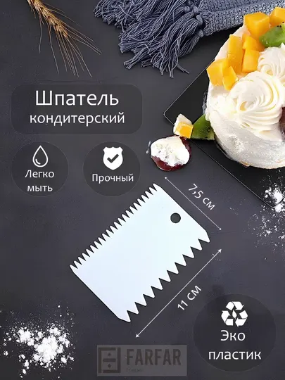 Кондитерский шпатель – зубчатый и гладкий,пластиковый и металлический, для торта, десертов