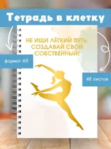 Сочиняй мечты Тетрадь A5, 1 шт., листов: 48