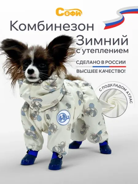 Зооателье Софи Комбинезон для собак зимний тёплый с гладким подкладом