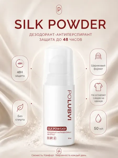 Eto PoLubVi Дезодорант шариковый 48 часов SILK_POWDER