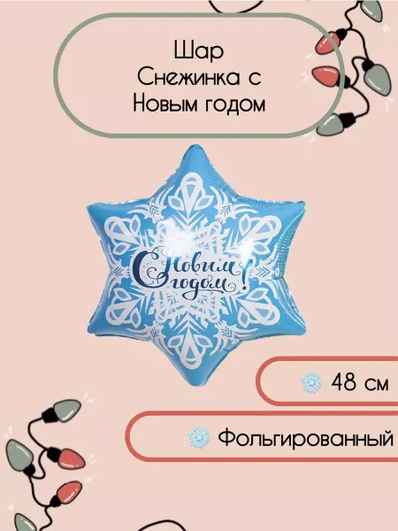Falali Новогодний воздушный шар снежинка 48 см