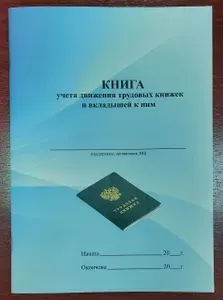 Книга учета движения трудовых книжек и вкладышей к ним А4 24л (48 стр.)