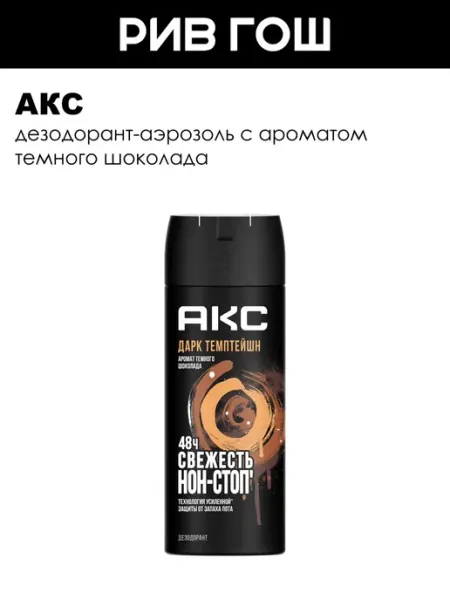 АКС Мужской дезодорант спрей Тёмный шоколад защита 48 ч 150 мл