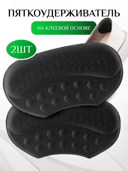 Пяткоудерживатели, для гладкой кожи, замши, лакированной кожи и нубука