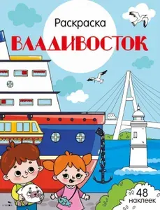 Владивосток: раскраска. 48 наклеек