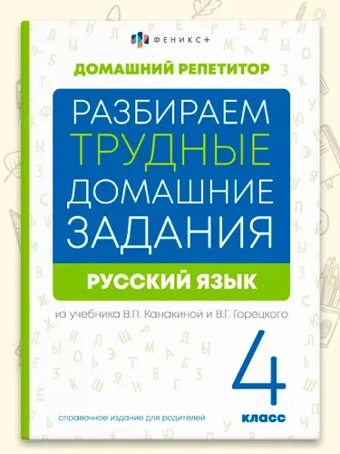Справочное издание для родителей. Серия "Домашний репетитор" 48 стр
