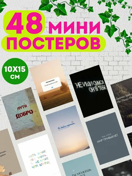 Набор мини постеров Мотивационый текст, 48 постеров для мотивации и интерьрьера