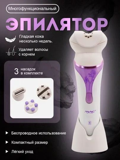 Женский эпилятор M.A.C – для тела и лица, с насадками, удобное решение для гладкой кожи
