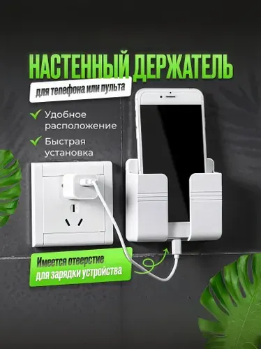 Настенный органайзер. Держатель для телефона и пульта. Контейнер для хранения, подвесной, на стену, на гладкую поверхность. Подставка для телефона, пульта, электроники, проводов. Белый