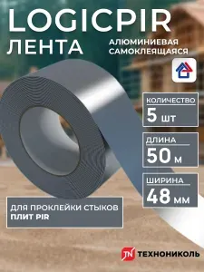 Алюминиевая лента ТЕХНОНИКОЛЬ LOGICPIR 48мм х 50м, 5 шт скотч термостойкий, фольгированный, металлический / ЛОДЖИКПИР