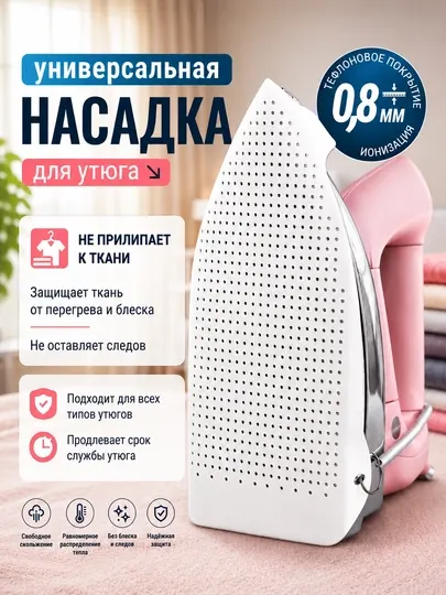 Тефлоновая насадка для утюга, универсальная защитная,накладка для глажки,чехол для глажки
