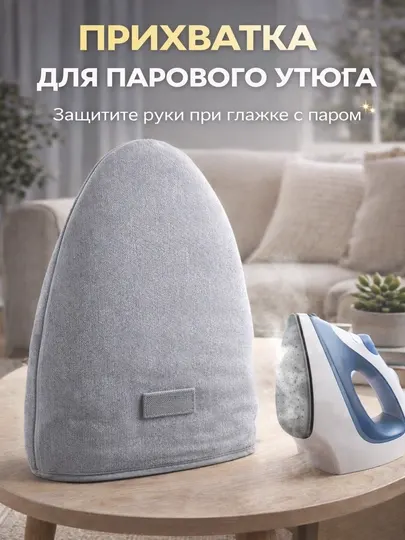 Прихватка для парового утюга термостойкая, защитная перчатка для глажки